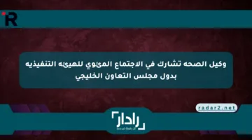 وكيل الصحة تشارك في الاجتماع المئوي للهيئة التنفيذية بدول مجلس التعاون الخليجي